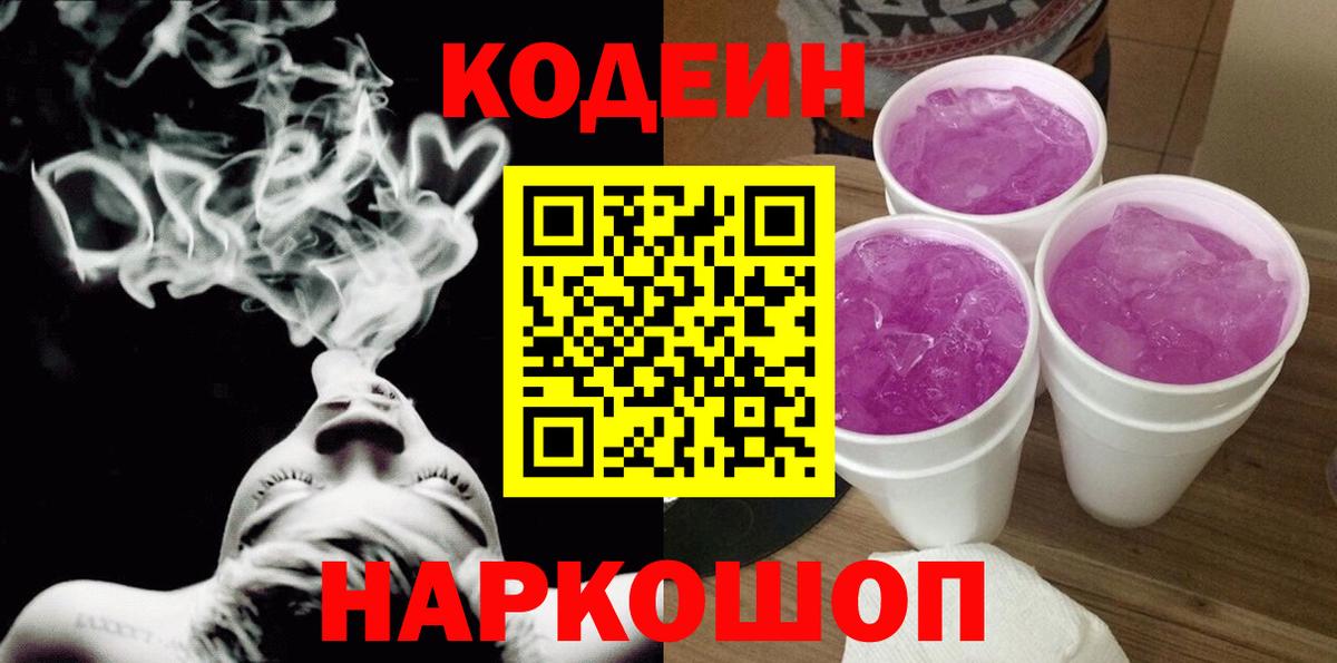 Кодеиновый сироп Lean Purple Drank  Вход с VPN  Звенигород 